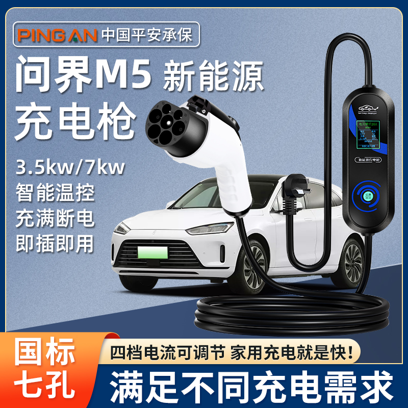 问界M5充电枪器桩便携式新M7专用