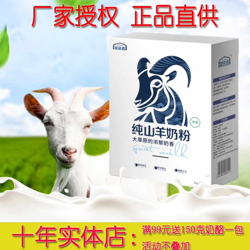 十年实体内蒙特产河套蒙乳香纯山羊奶粉400克 添加优质奶源