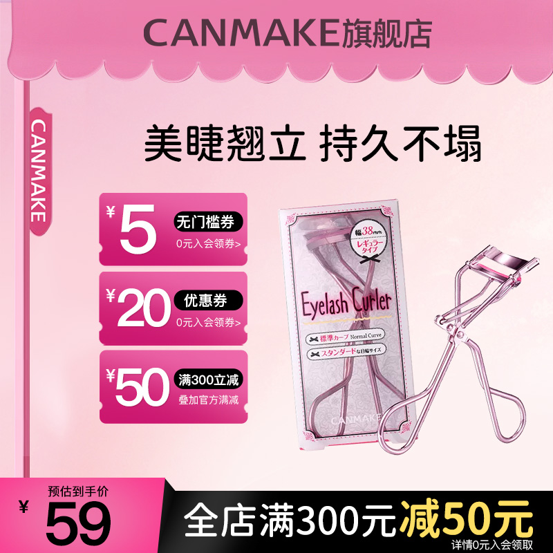 CANMAKE/井田睫毛夹卷翘持久