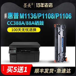 墨美适用惠普m1136mfp打印机P1108易加粉hp88A硒鼓p1106墨盒m1216nfh墨粉m1213nf hp1007 P1008 388A CC388A