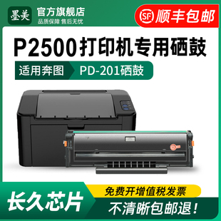 墨美适用奔图P2500硒鼓PD-201墨盒P2500w碳粉P2500n P2500nw易加粉晒鼓Pantum激光打印机粉盒