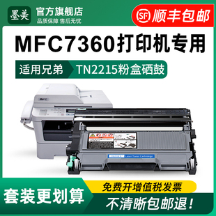 适用兄弟7360硒鼓TN2215打印机粉盒Brother mfc-7360墨盒tn420墨粉TN2225碳粉DR2250硒鼓架MFC7360原装品质