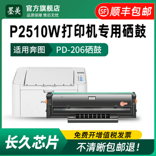 墨美适用奔图p2510硒鼓pd-206激光打印机粉盒Pantum p2510w易加粉墨盒 奔腾原装品质晒鼓碳粉