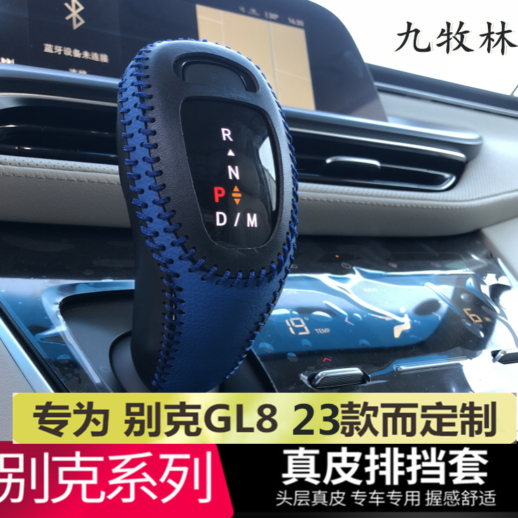 全新别克23款GL8 652T牛皮排挡套GL8 ES 陆尊挡把套 艾维亚挡杆套