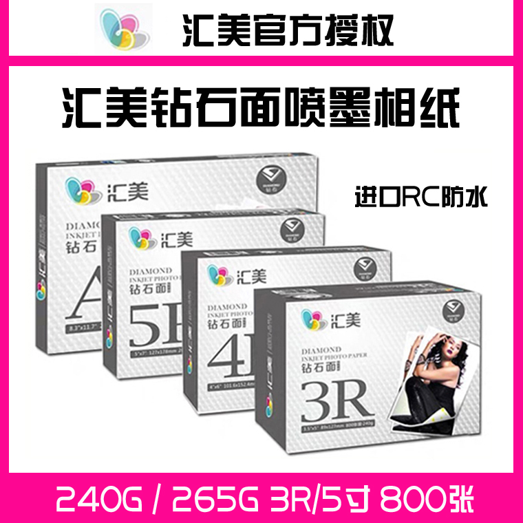 汇美进口RC专业钻石光面照片纸喷墨打印相纸3R/4R/5R/A4/265g/240