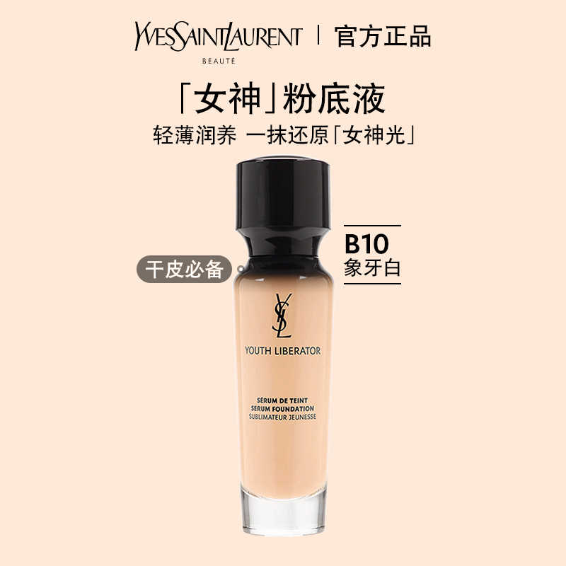 ysl圣罗兰妍活青春粉底液 女神粉底液持妆细腻遮瑕提亮修正暗沉
