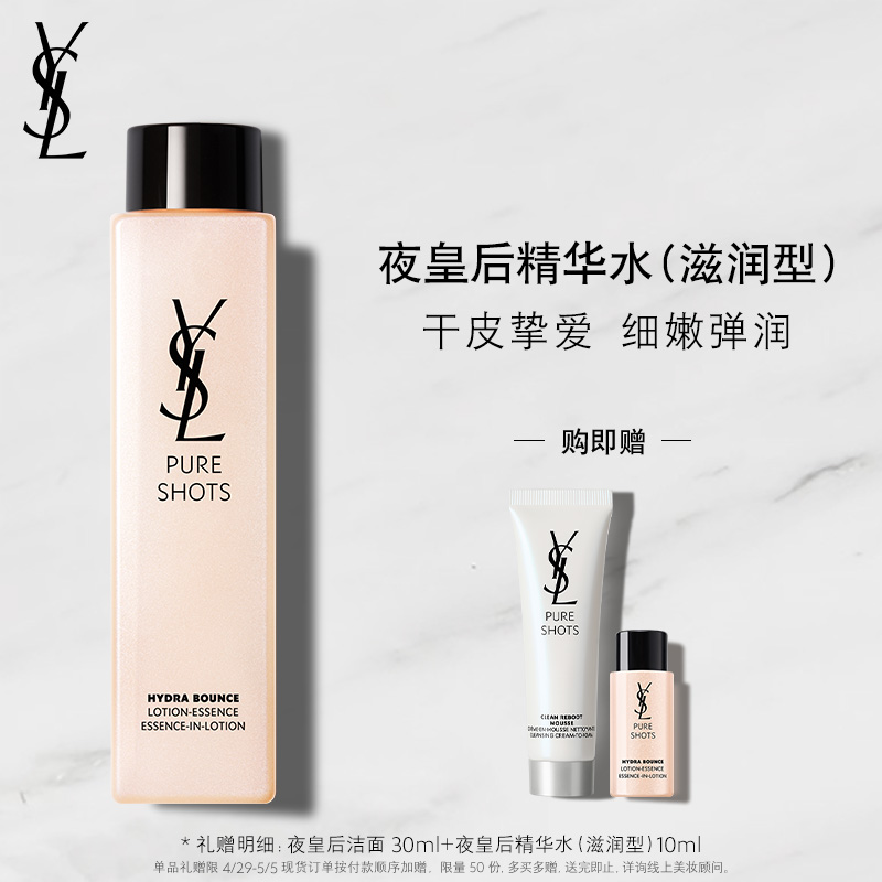 YSL圣罗兰夜皇后精华水滋润型 细嫩弹润补水干皮挚爱