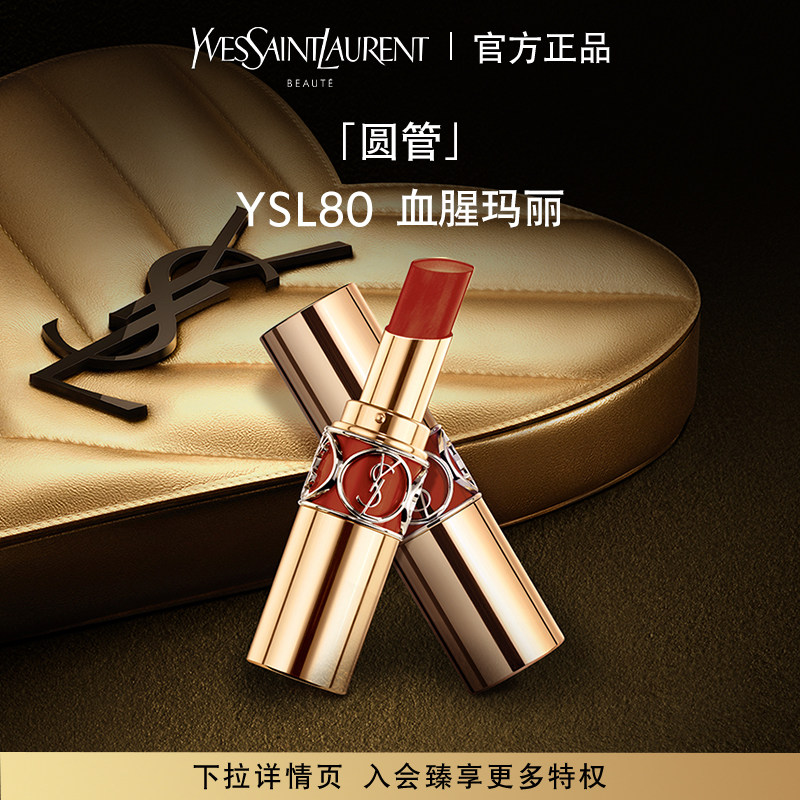 【情人节礼物】ysl圣罗兰莹亮纯魅圆管口红唇膏 滋润80烂番茄