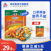 味好美官方旗舰店奥尔良烤翅腌料35g*8烤肉料新奥尔良烤鸡翅腌制