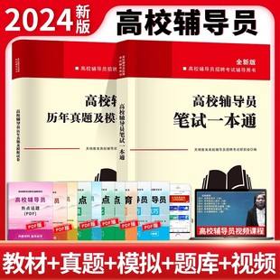 2024年新版高校辅导员笔试一本通历年真题及模拟试卷高校辅导员笔试资料大学辅导员招聘考试复习资料教材真题库赠面试写作时政热点