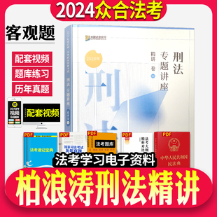 正版】2024年众合法考司法考试柏浪涛刑法精讲专题讲座教材法律职业资格考试法考教材搭李佳行政法戴鹏民诉法左宁刑诉法民法