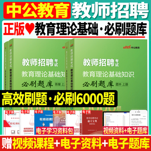 2024年教师招聘考试必刷题库教育学心理学专项题库6000题教育理论公共基础高分题库题本答案共4册中小学教师招聘用书山东济宁通用