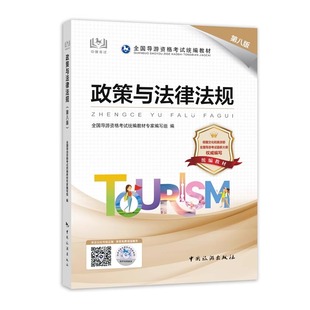 【官方正版】导游证考试教材2024政策与法律法规第八版中国旅游出版社全国导游证资格考试教材导游证考试书2022年统编教材通用考试