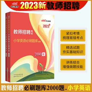 中公备考2024年教师招聘考试小学英语学科专业知识真题试卷必刷题库特岗教师编制考试考编用书四川山西湖北湖南安徽甘肃陕西省教师