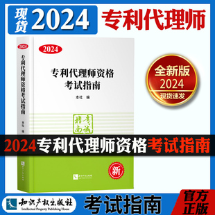 官方2024年新版全国专利代理师资格考试指南专利代理人考试教材含专利审查指南资格考试书2024专利人考试教材辅导 知识产权出版社