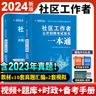 全2册】新版社区工作者2024年社区工作者考试资料初级2024社区网格员社工招聘考试教材一本通真题库试卷河北京浙江苏上海山东广东