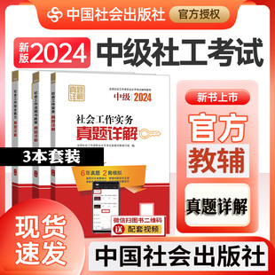 社工中级2024教材配套真题详解3本套 社会工作实务综合能力法律法规社会工作者中级2024年考试用书历年真题详解中国社会出版社