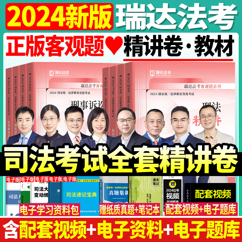 司法考试2024全套教材真题瑞达法