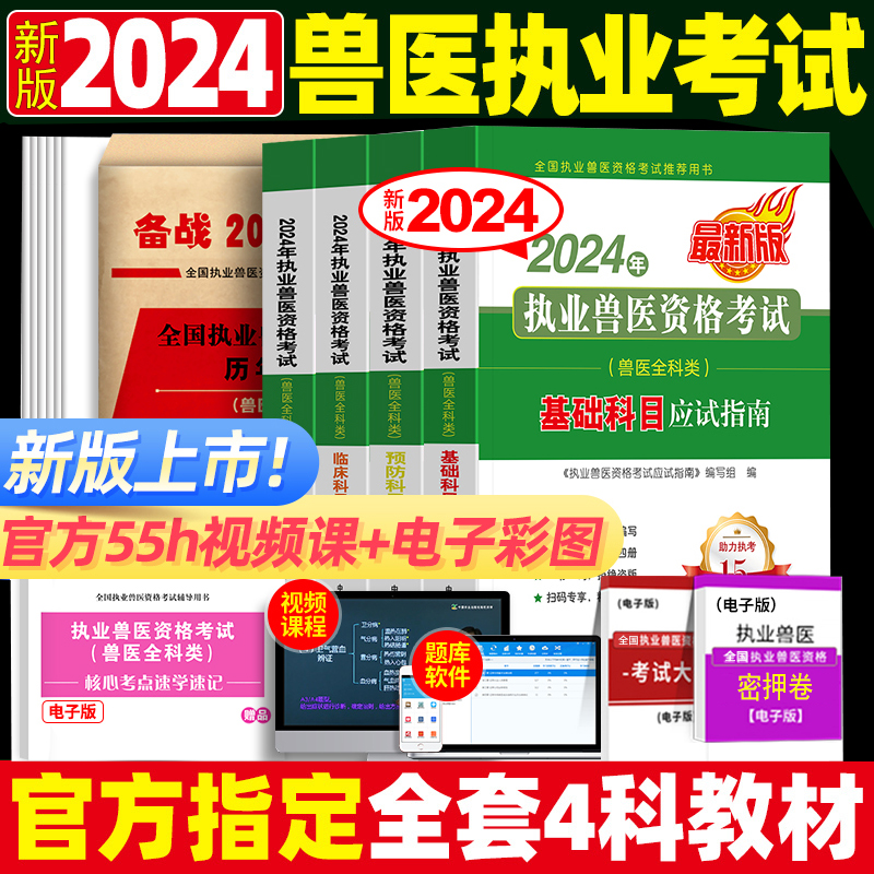 正版现货！新版2024年执业兽医资