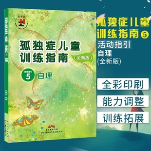 孤独症儿童训练指南活动指引5自理特殊教育星儿自闭症教学法书籍心理学家庭辅导来自星星的你发育行为儿科早期干预