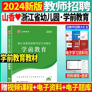 正版现货2024年山香浙江省幼儿园教师招聘考试用书学前教育教材教育学心理学特岗幼师考编制招教浙江省幼师搭历年真题试卷题库2024