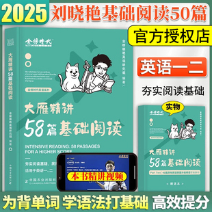 现货速发刘晓艳2025考研英语大雁精讲58篇基础阅读2024教你精练58篇 刘晓燕阅读练习题英语一英语二完形阅读真题语法长难句背单词