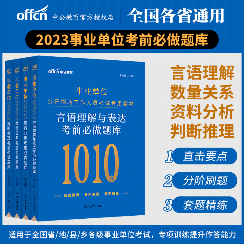 中公2023年事业单位考试用书行测