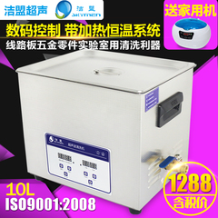 洁盟牌 超声波清洗机 JP-040S 容量10升 五金零件配件PCB板清洗器
