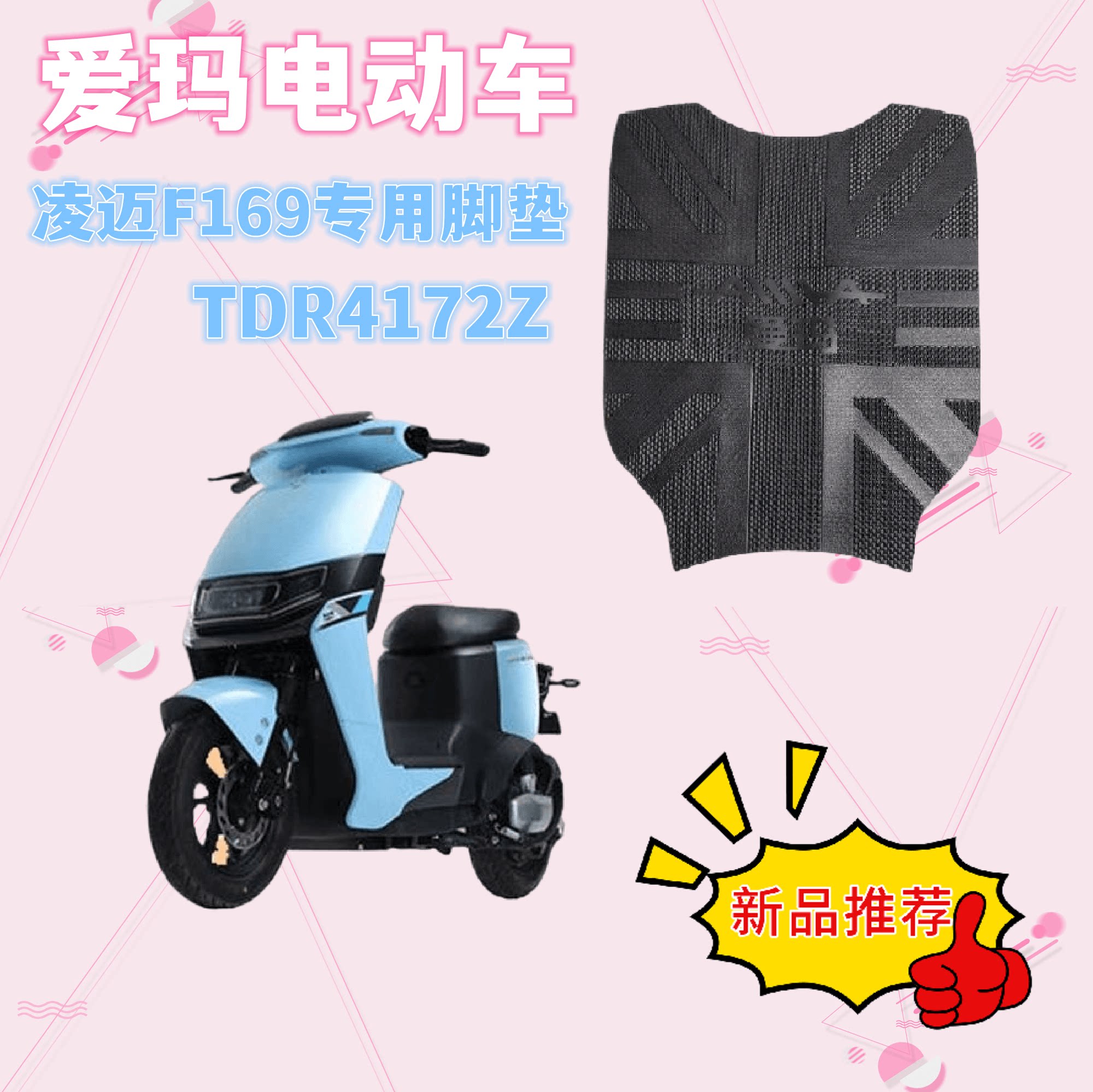 雅迪脚踏垫欧原厂豪华tdr2761z防水脚踩tdr2730z配件电动车脚垫 原价
