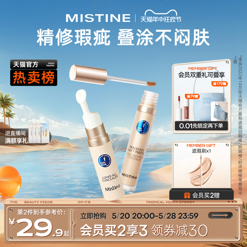 Mistine蜜丝婷遮瑕液膏痘印遮