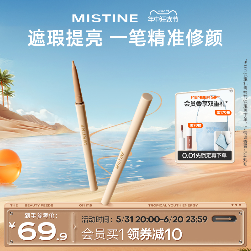 Mistine蜜丝婷双头遮瑕笔遮瑕