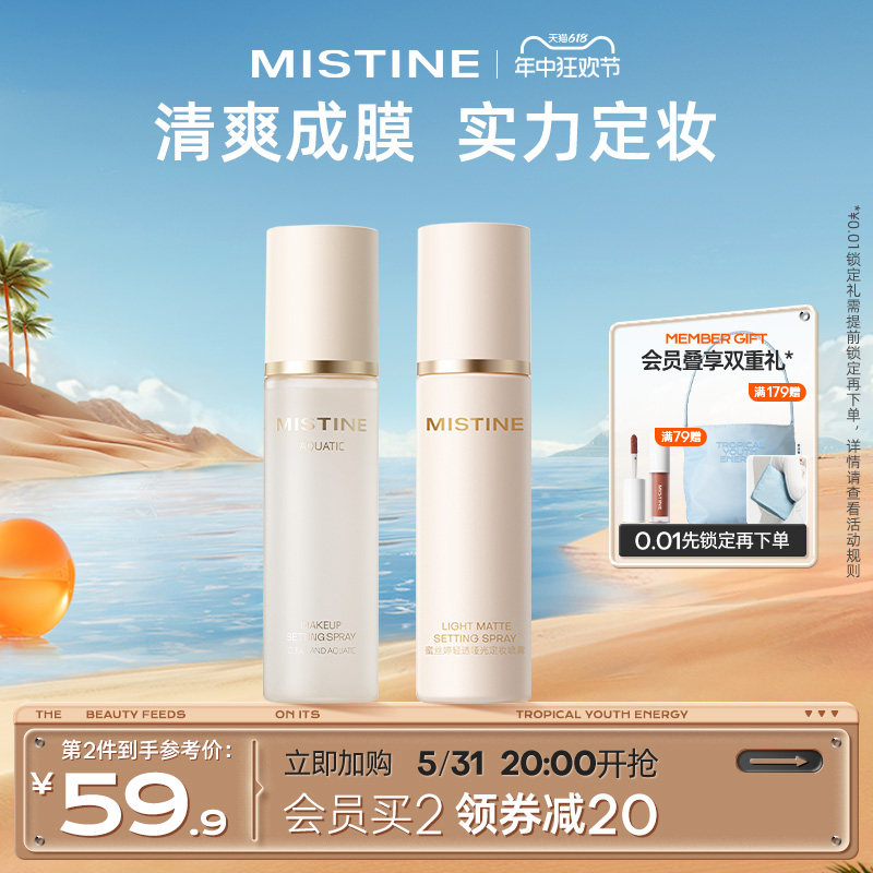 Mistine蜜丝婷定妆喷雾持久水