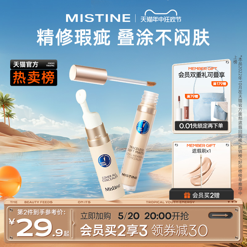 Mistine蜜丝婷遮瑕液膏痘印遮