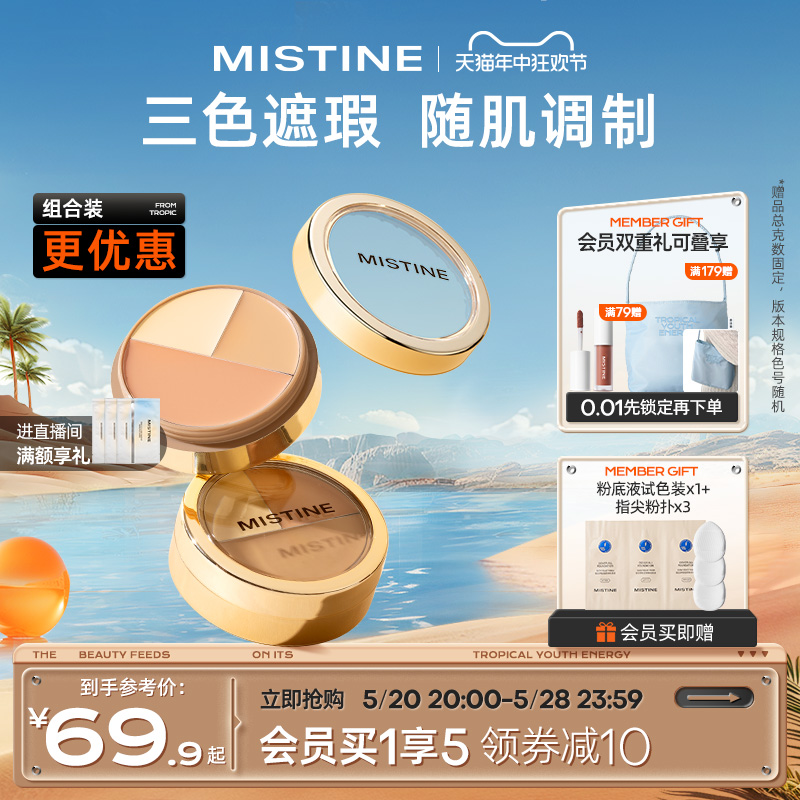 Mistine蜜丝婷三色遮瑕膏遮瑕