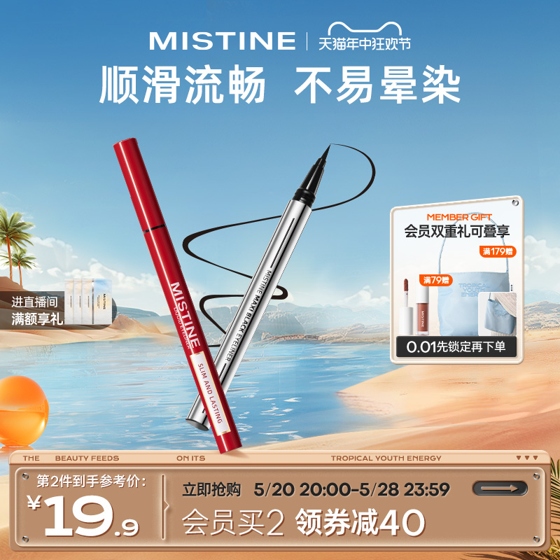 Mistine眼线液笔防水蜜丝婷眉