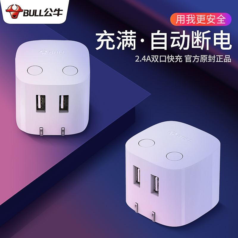 公牛自动断电充电器头多口USB手机快充插头6苹果7iPhone8xr防过充