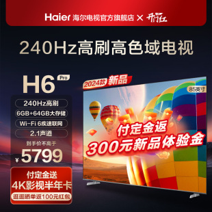 海尔H6 Pro 85英寸240Hz高刷4K游戏家用液晶电视机新款彩电官方75