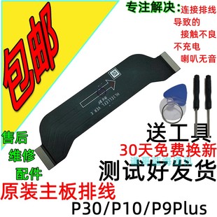 适用华为 p30主板连接排线 p10尾插小板原装排线 p9plus充电排线