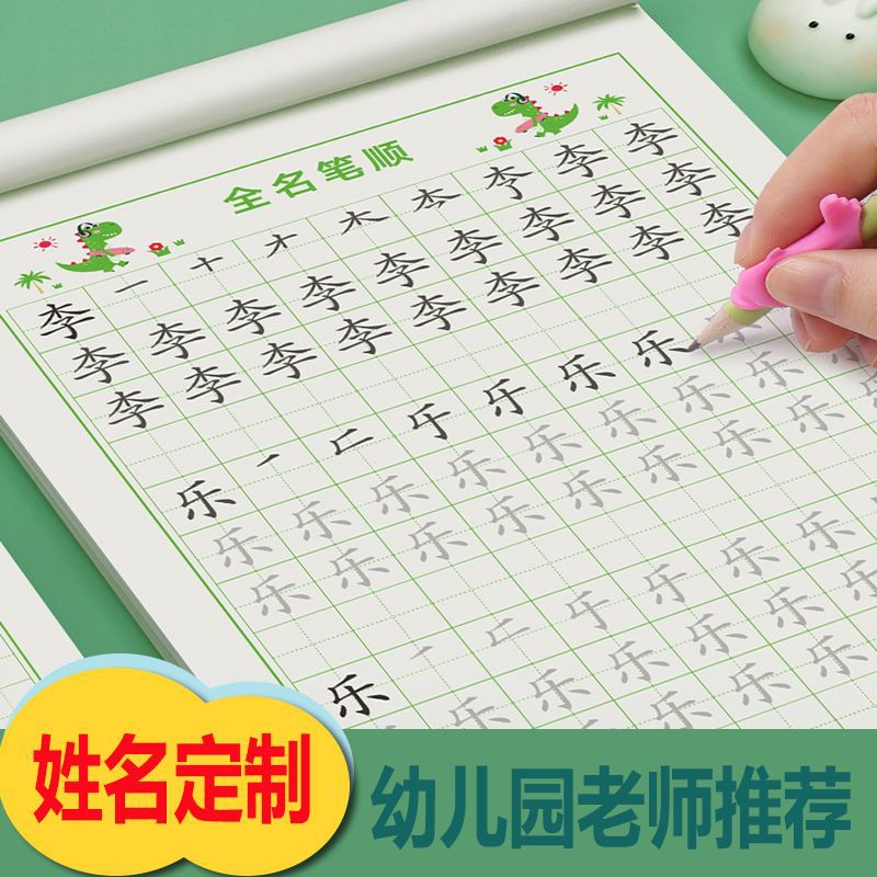 名字贴描红本练字本名字练姓名儿童学前班幼儿园练习笔画笔顺描红