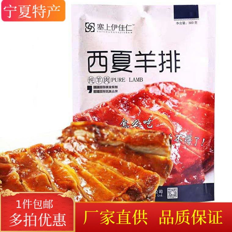 塞上伊佳仁西夏羊排300g包邮孜然味烧羊排熟食宁夏特产羊肉