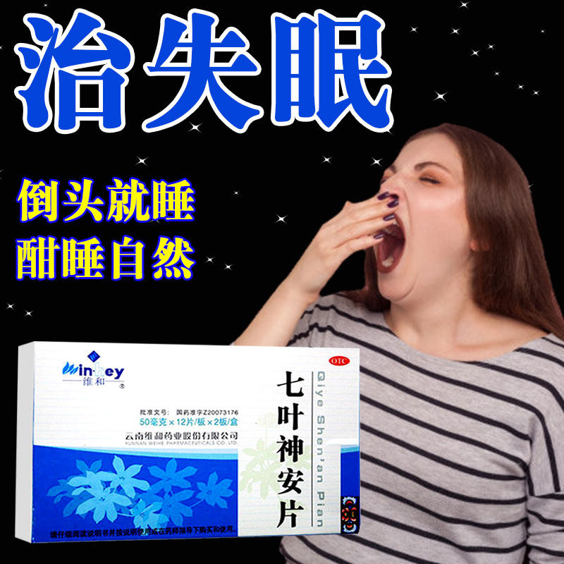 七叶神安片安神助眠失眠改善睡眠滴丸心悸助眠安神药入睡益气24片