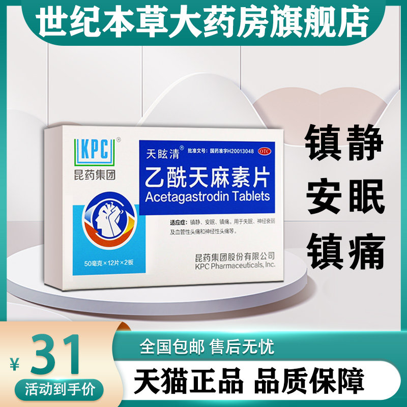 镇静安眠药片神经衰弱失眠多梦睡眠质量差半夜易惊醒乙酰天麻素片
