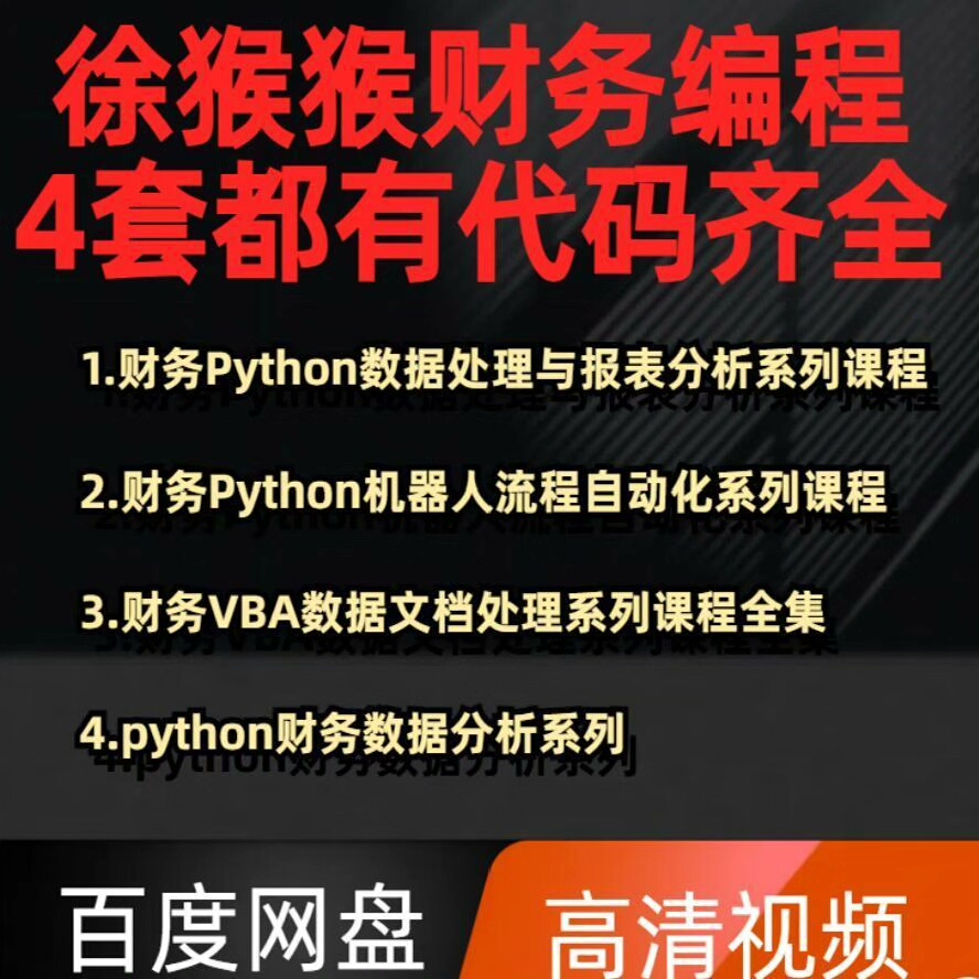2026财务Python+VBA自动化