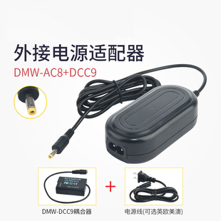 AC8+DCC9电源适配器适用于松下DMC-GF2K G3 GX1 GF2CK G3K BLD 10