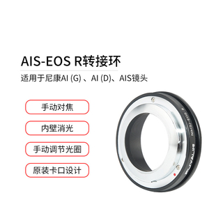 适用AIS-EOS R镜头转接环适用尼康AIS镜头转佳能EOSR RF全幅微单