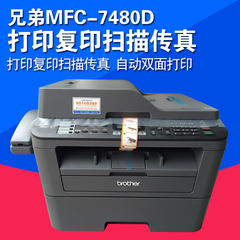 兄弟brotherMFC-7480D多功能激光打印机一体机家用双面超7470D