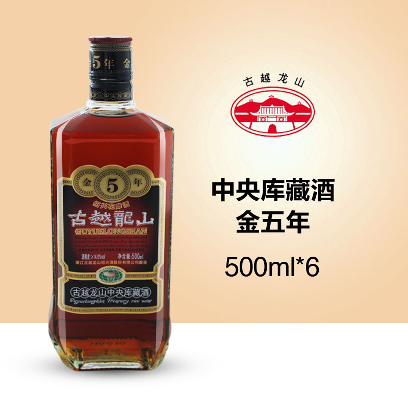 古越龙山绍兴黄酒金5年中央库藏酒500ml整箱6瓶装浙江老酒