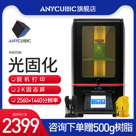 Anycubic/纵维立方光固化3D打印机PHOTONLCD2K屏桌面高精度工业级