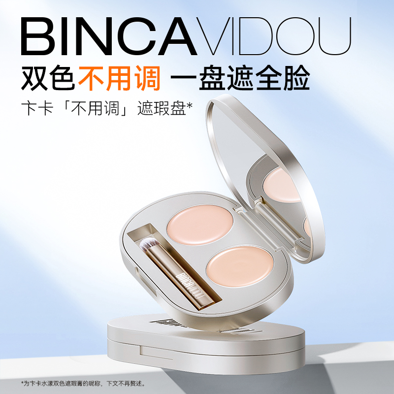 【七老板】BINCAVIDOU/卞卡水漾双色遮瑕小白秒上手专研亚洲双色