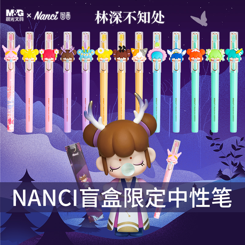 晨光林深不知处盲盒笔nanci按动中性笔限量版囡茜拔帽水笔隐藏款b7610